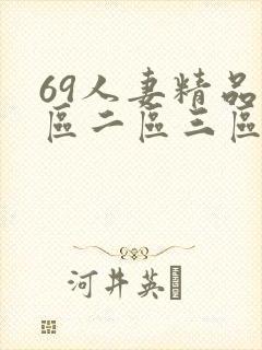 69人妻精品一区二区三区蜜桃九