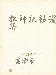 牧神记动漫62集