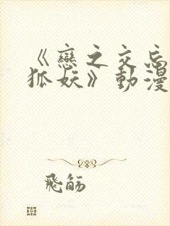 《恋之交忘却的狐妖》动漫