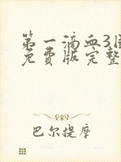 第一滴血3国语免费版完整版下载