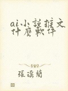 ai小说推文用什么软件封面