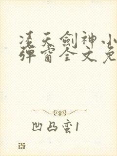 凌天剑神小说无弹窗全文免费阅读封面