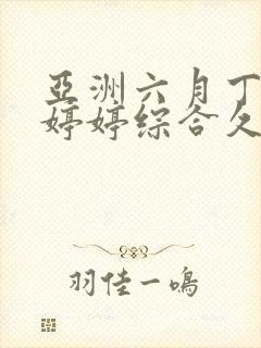 亚洲六月丁香色婷婷综合久久