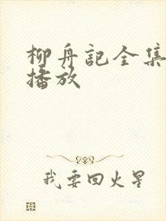 柳舟记全集免费播放