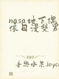 nasa地下偶像日漫双男主