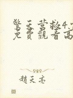 惊天营救4完整免费观看高清