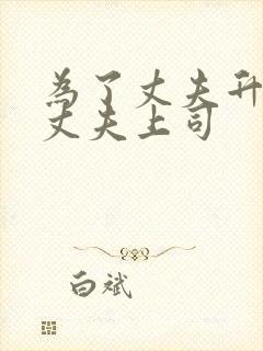 为了丈夫升职被丈夫上司