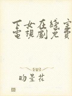 下女在线完整版电视剧免费高清电影