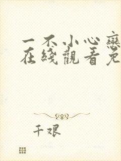 一不小心恋爱了在线观看免费封面