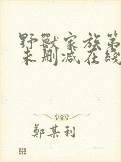 野兽家族第四季未删减在线观看