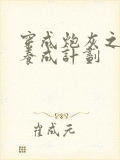 穿成炮灰之反派养成计划封面