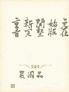 重新开始免费观看完整版在线全集