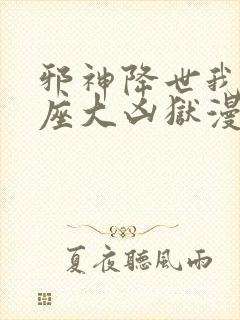 邪神降世我有一座大凶狱漫画全集免费