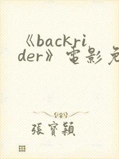 《backrider》电影免费观看