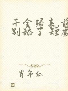 千金归来,前夫别舔了 短剧封面