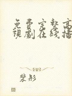 免费完整高清电视剧在线播放封面