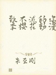 致不灭的你第一季樱花动漫