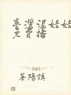 台湾泥娃娃电影免费播