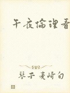 午夜伦理看片网