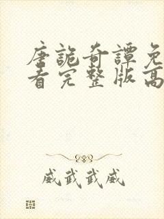 唐诡奇谭免费观看完整版高清