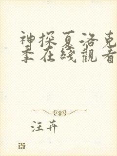 神探夏洛克第一季在线观看高清