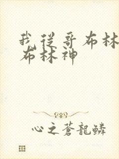 我从哥布林到哥布林神