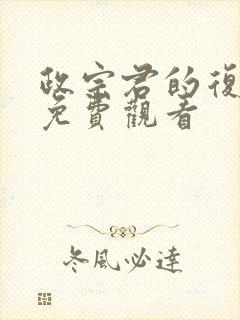 政宗君的复仇2免费观看封面