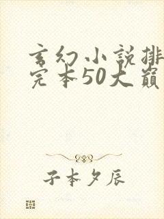 玄幻小说排行榜完本50大巅峰修真