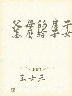 父母的房子拆迁怎么给子女封面