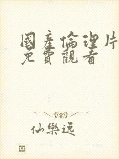 国产伦理片在线免费观看封面