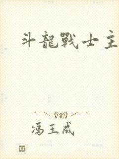 斗龙战士主题歌