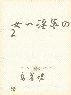 女～淫辱の触手2