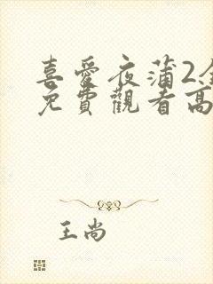 喜爱夜蒲2全集免费观看高清粤语