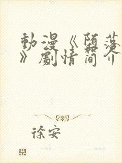 动漫《堕落老师》剧情简介