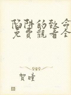 陷阱的致命诱惑免费观看全集