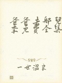 爸爸去哪儿第5季免费全集