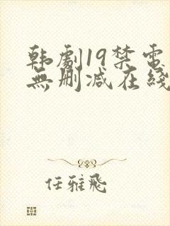 韩剧19禁电影无删减在线观看封面