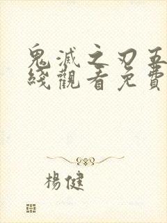 鬼灭之刃五季在线观看免费