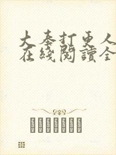 大奉打更人小说在线阅读全文免费无弹窗