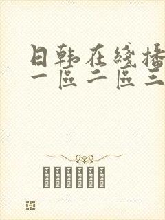 日韩在线播放 一区二区三区