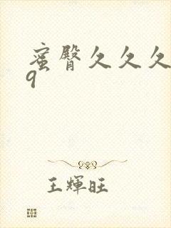 蜜臀久久久久久9