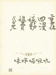 《姐嫁四重奏》免费动漫在线观看封面