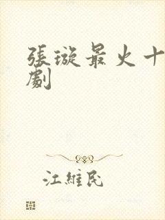 张璇最火十部短剧