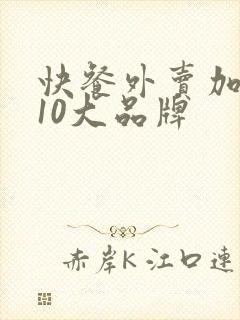 快餐外卖加盟店10大品牌