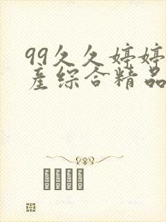 99久久婷婷国产综合精品青草五月封面