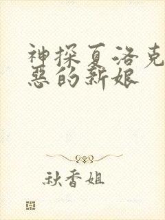 神探夏洛克之可恶的新娘