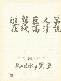 进击巨人第五季在线高清观看