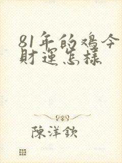 81年的鸡今天财运怎样封面