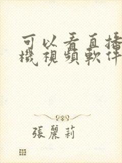 可以看直播的手机视频软件封面