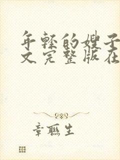 年轻的嫂子4中文完整版在线观看